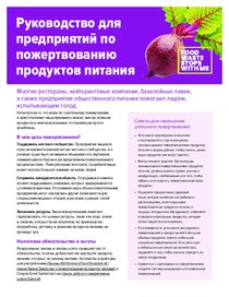 Guide for businesses to donate food - Russian