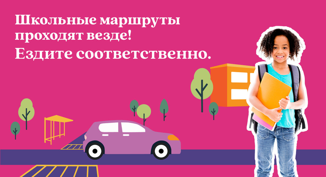Safety campaign poster with text saying "School routes are everywhere. Drive like it" in Russian. A child is wearing a backpack and carrying a folder with an animated background