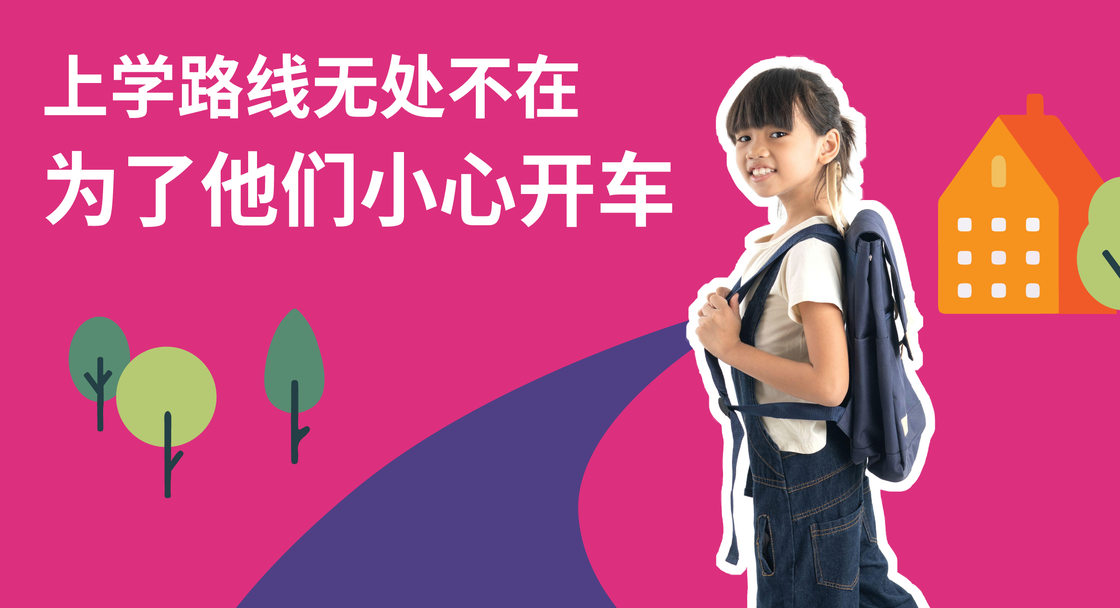 A child wearing a backpack appears in a safety campaign poster with a message in Chinese reading "School routes are everywhere. Drive like it."